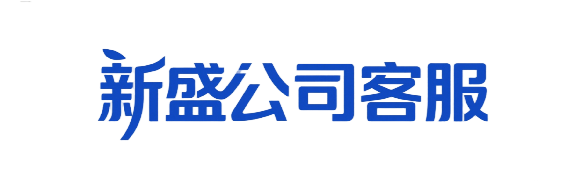 首页-新盛公司客服（3041222-微）